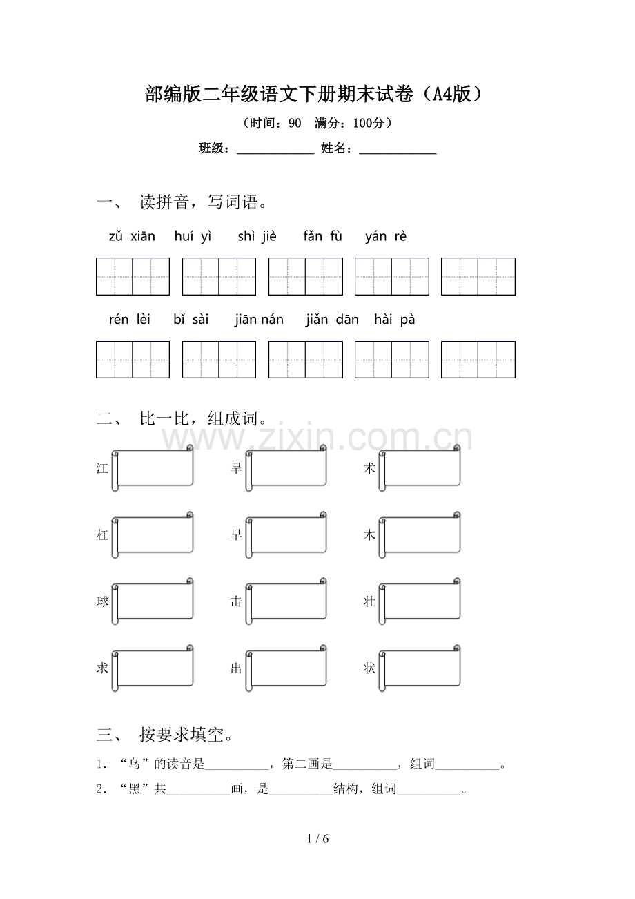 部编版二年级语文下册期末试卷(A4版).doc_第1页