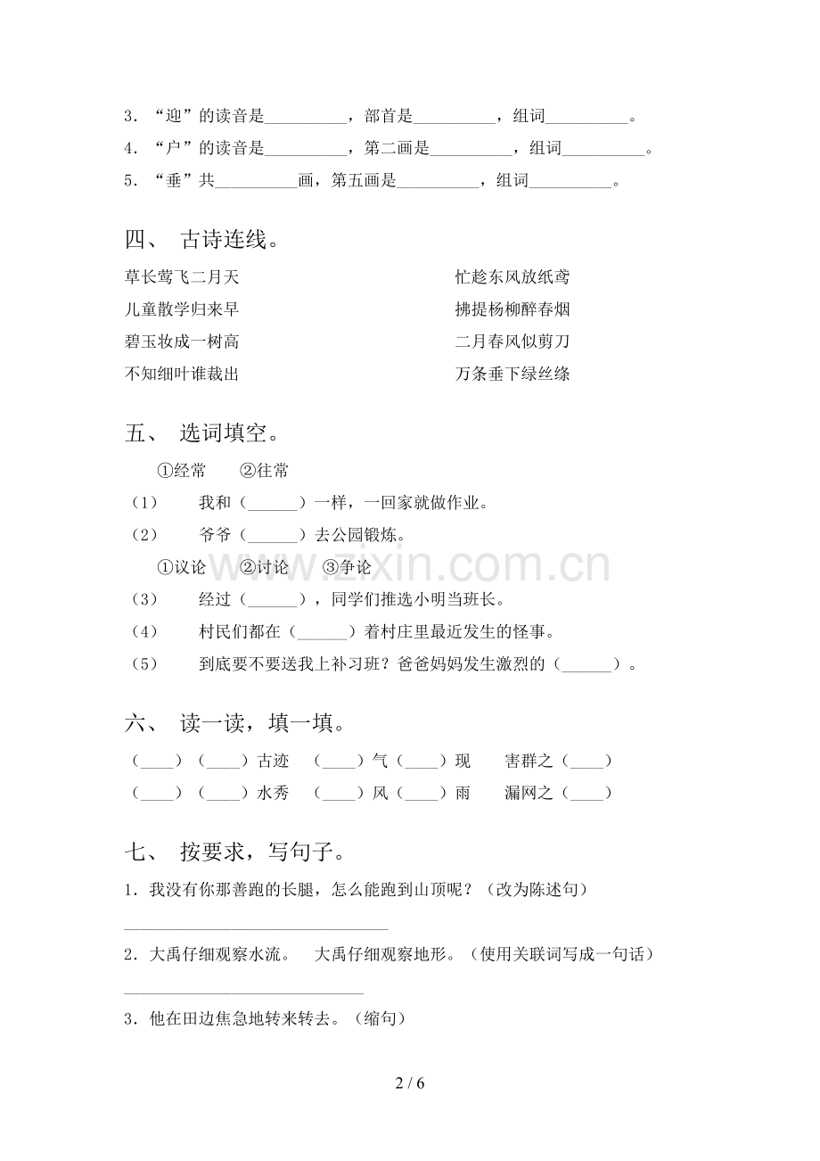 部编版二年级语文下册期末试卷(A4版).doc_第2页
