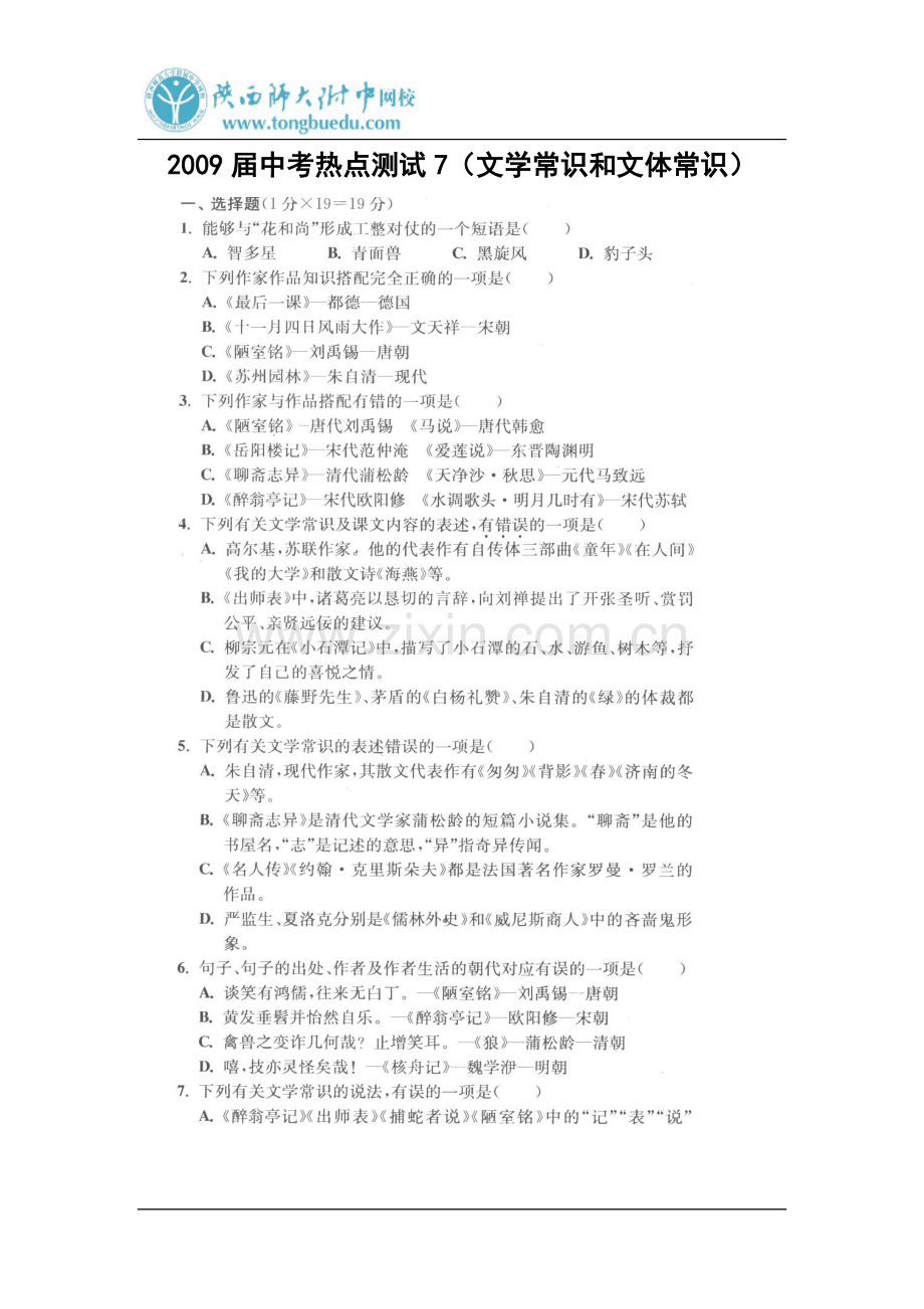 2009届中考热点测试7(文学常识及文体常识).doc_第1页