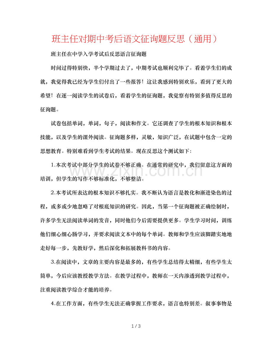 班主任对期中考后语文问题反思（通用）.doc_第1页
