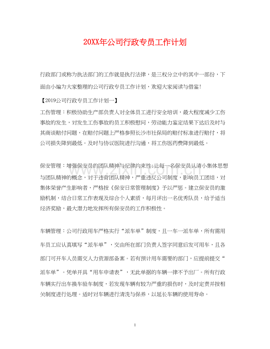 公司行政专员工作计划2.docx_第1页