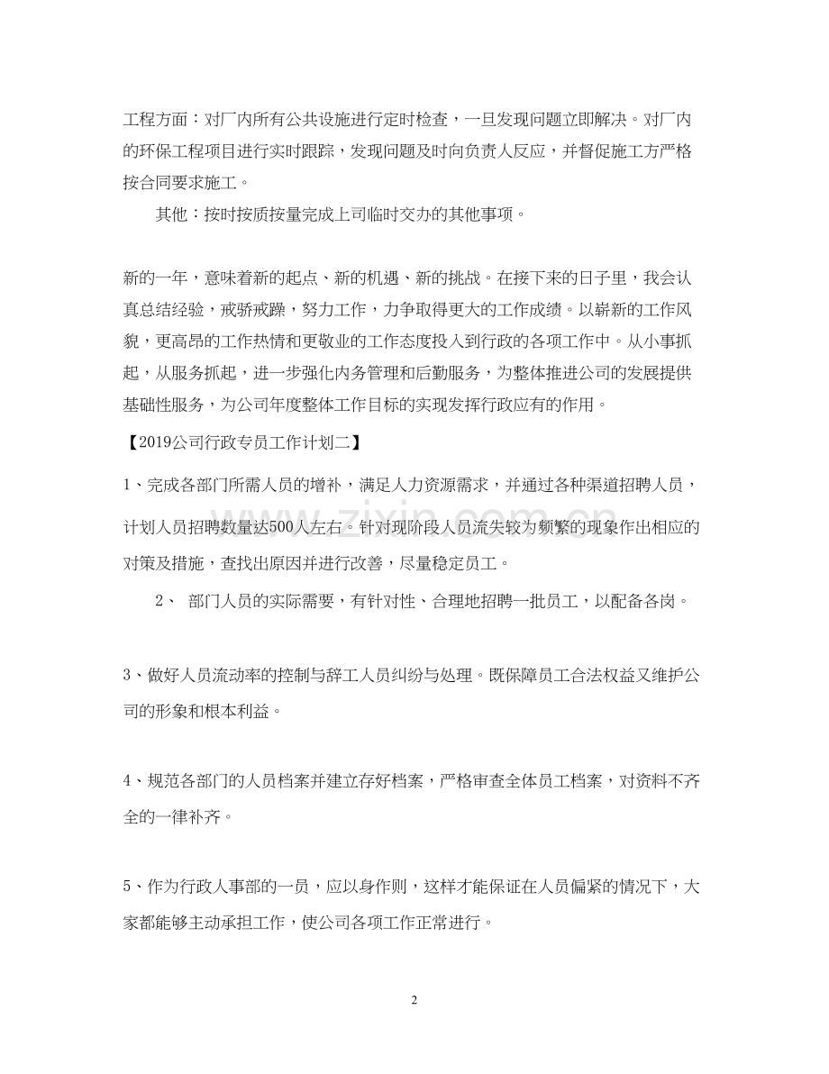 公司行政专员工作计划2.docx_第2页