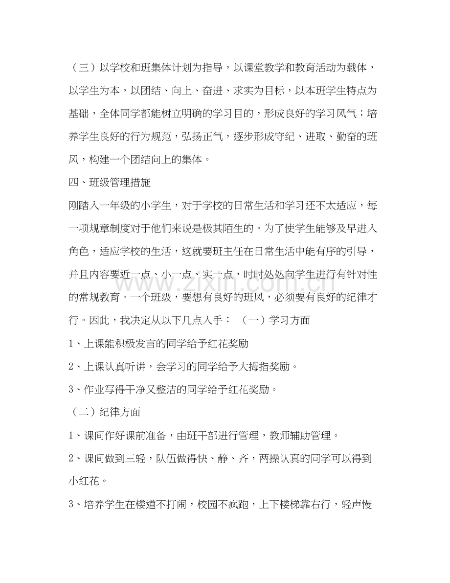 整理小学一年级老师的班级教学工作计划范文小学一年级班级工作计划.docx_第2页