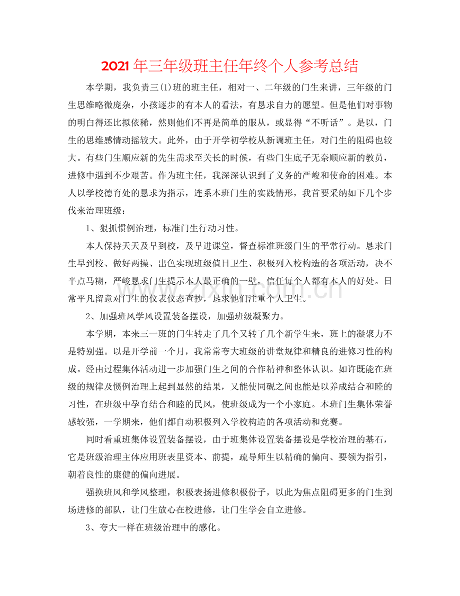 2024年三年级班主任年终个人参考总结.doc_第1页