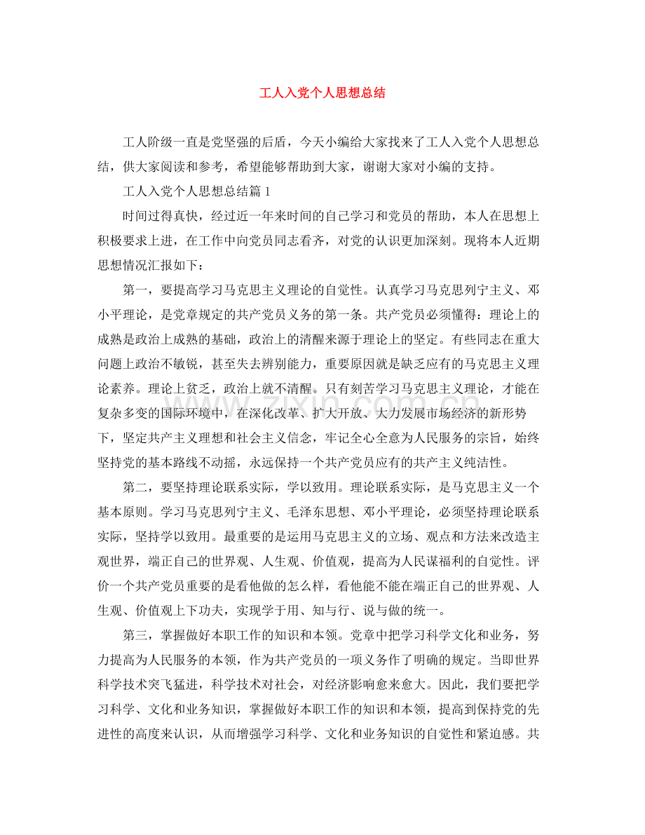 工人入党个人思想总结.docx_第1页