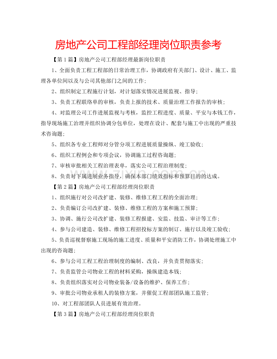 房地产公司工程部经理岗位职责参考.doc_第1页