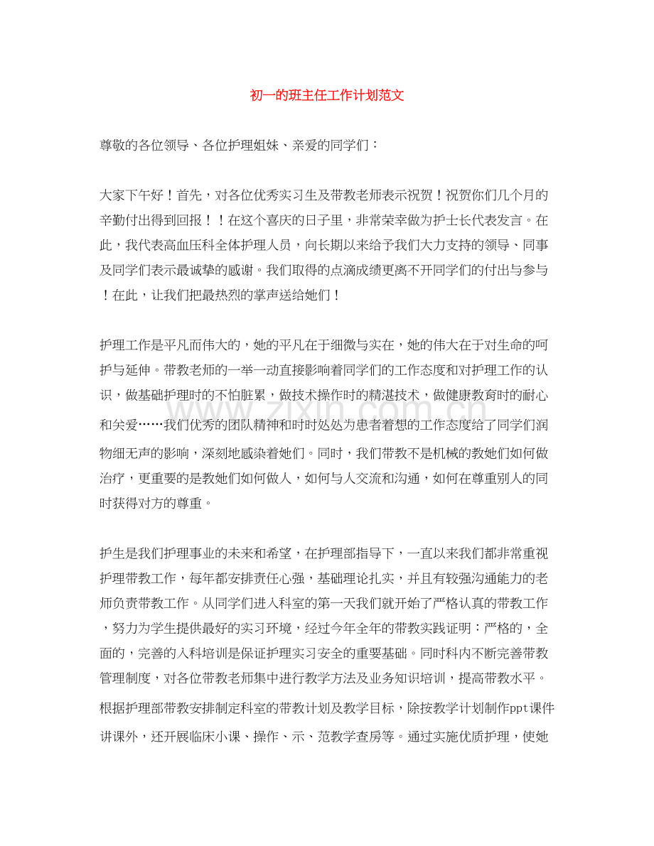 初一的班主任工作计划范文.docx_第1页