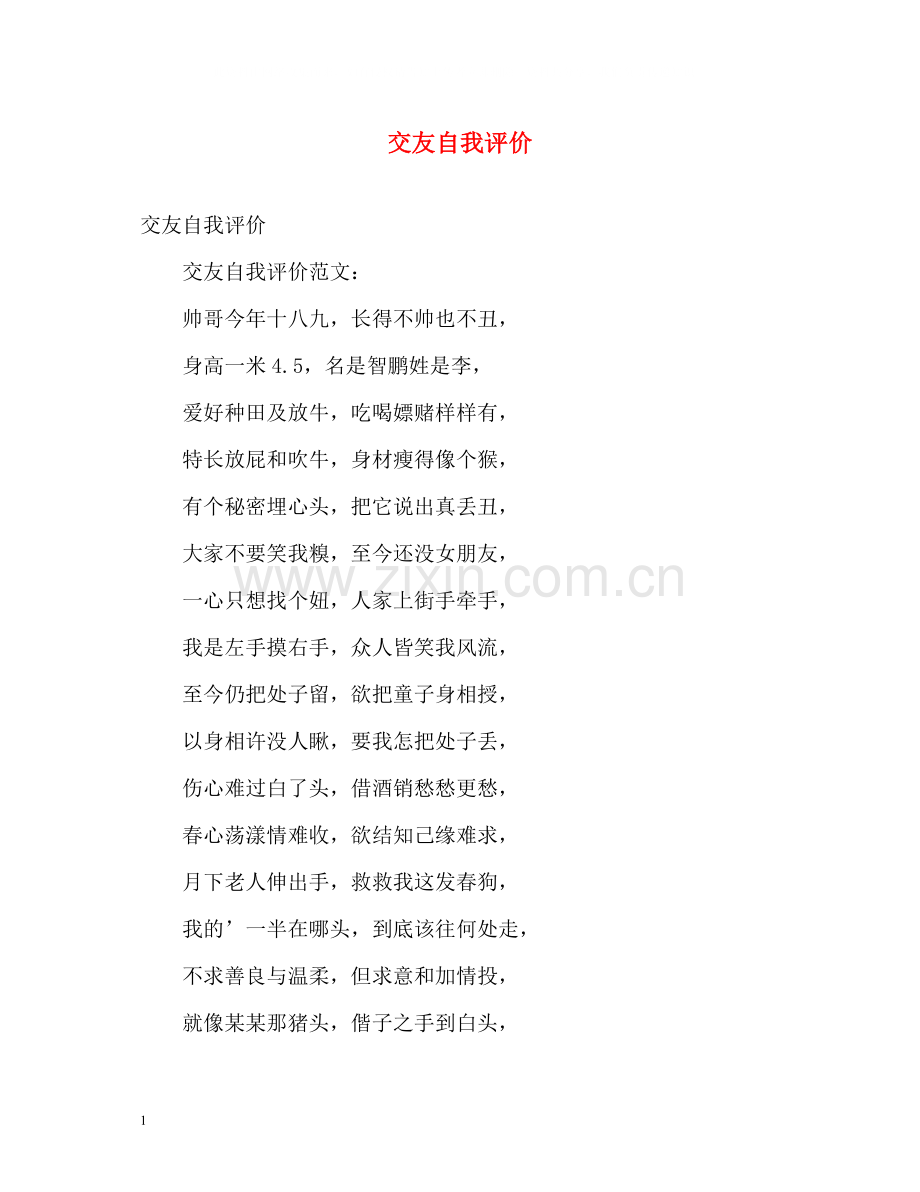 交友自我评价.docx_第1页