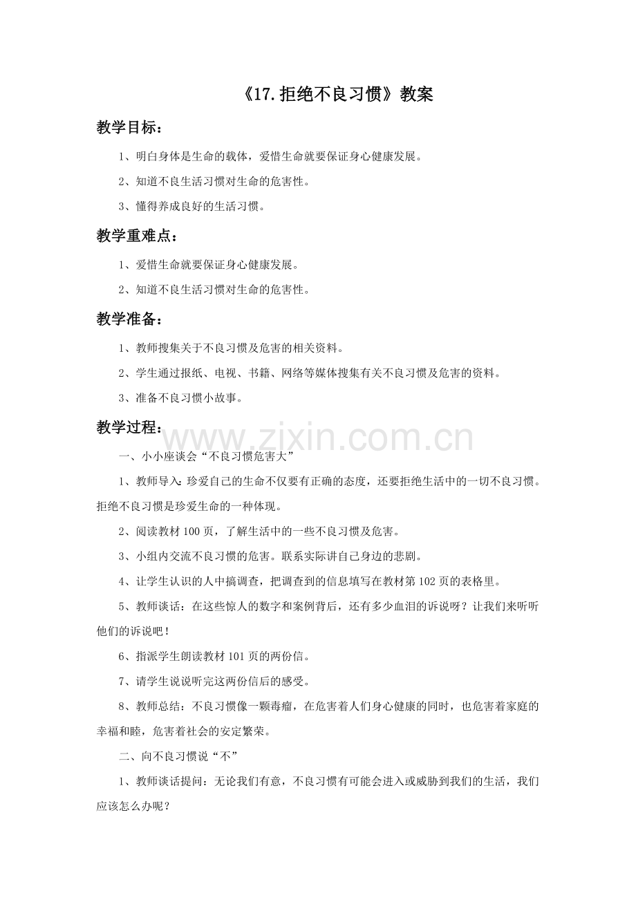 《17.拒绝不良习惯》教案.doc_第1页