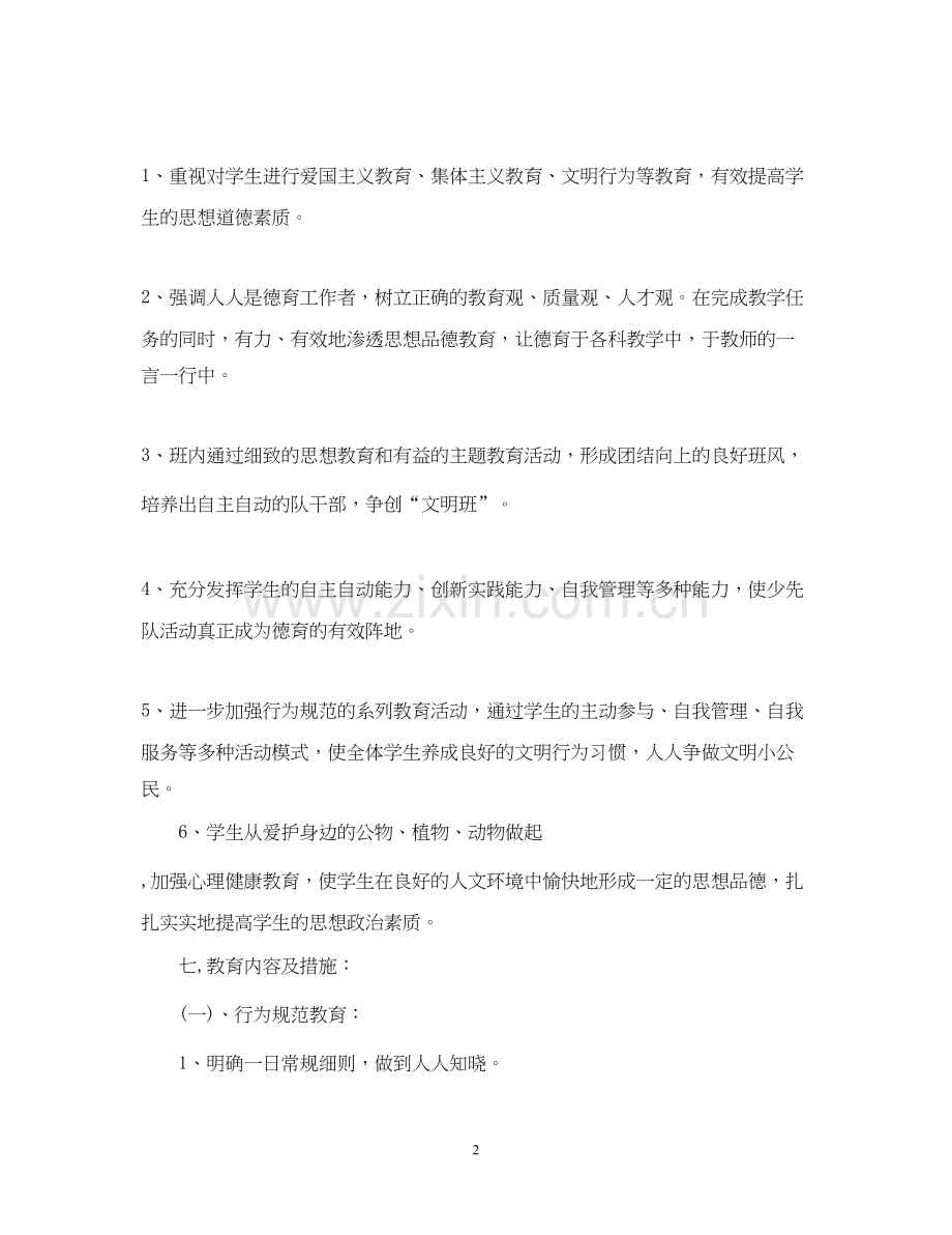 二年级班主任新学期工作计划.docx_第2页