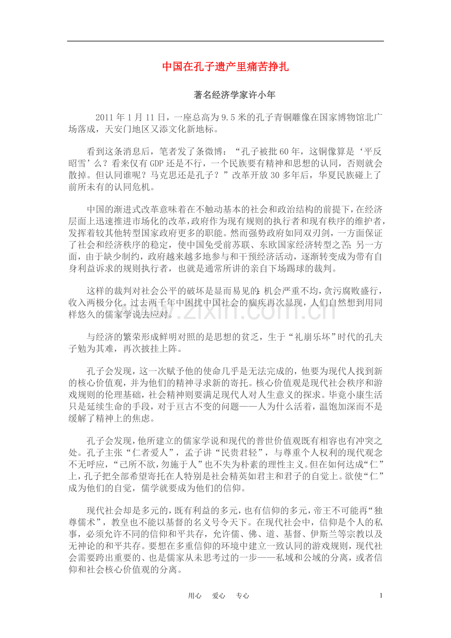 高中语文-中国在孔子遗产里痛苦挣扎素材-新人教版.doc_第1页