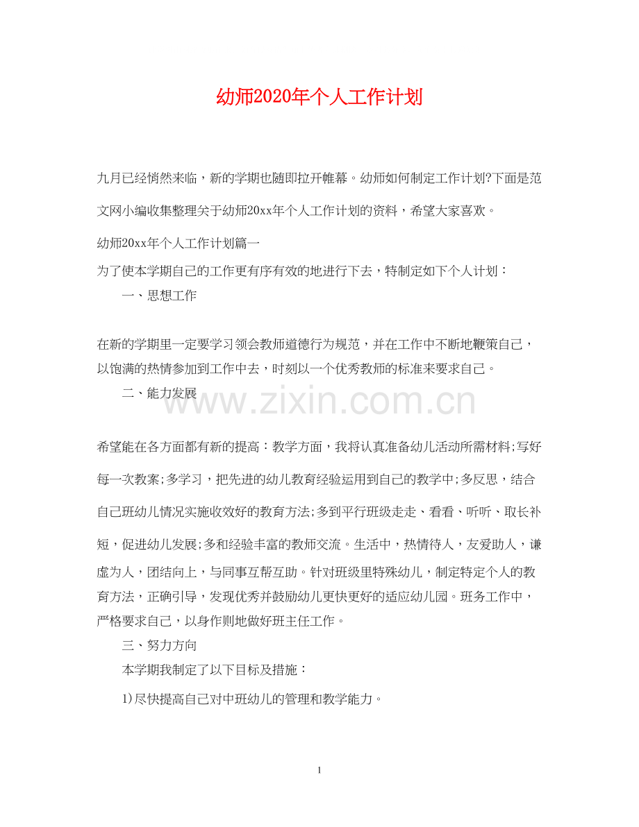 幼师年个人工作计划.docx_第1页