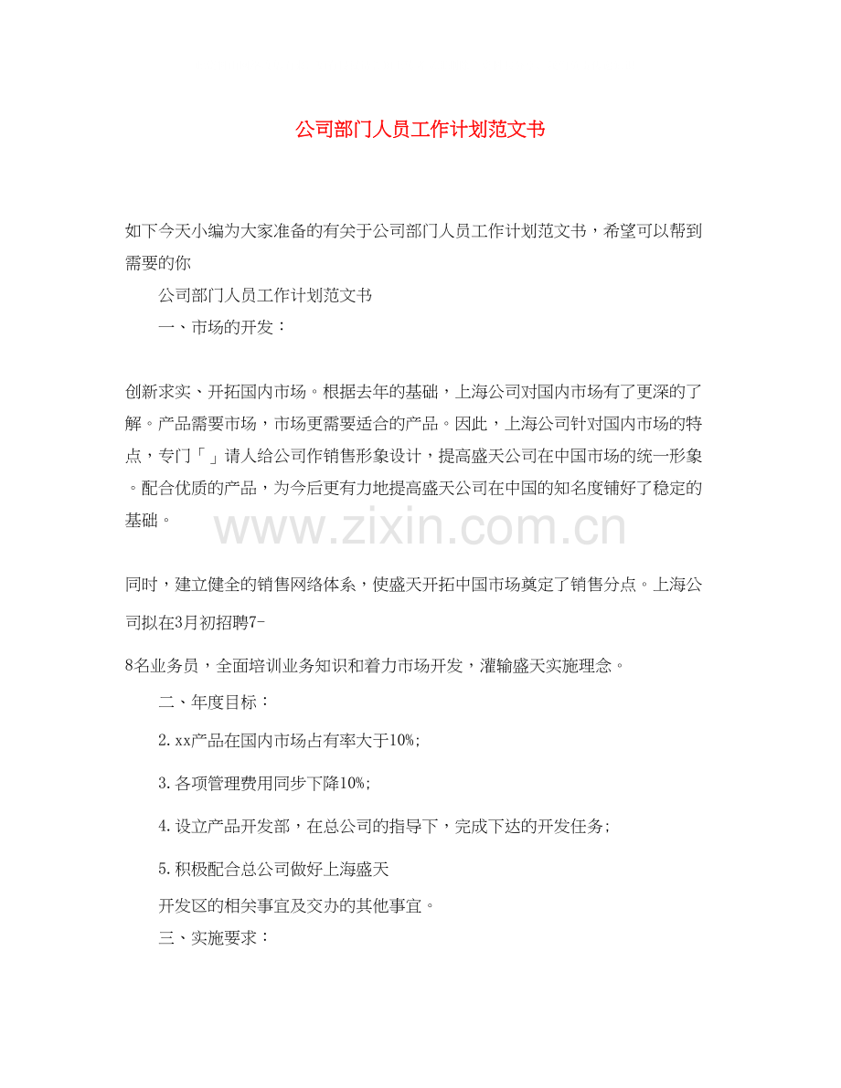 公司部门人员工作计划范文书.docx_第1页