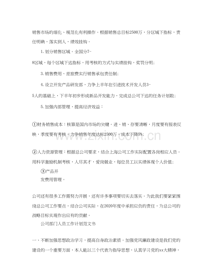 公司部门人员工作计划范文书.docx_第2页