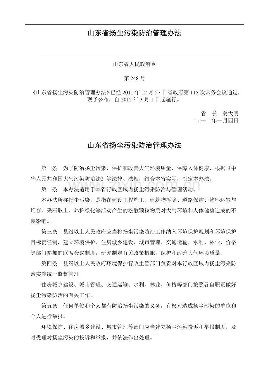 山东省扬尘污染防治管理办法.doc_第1页