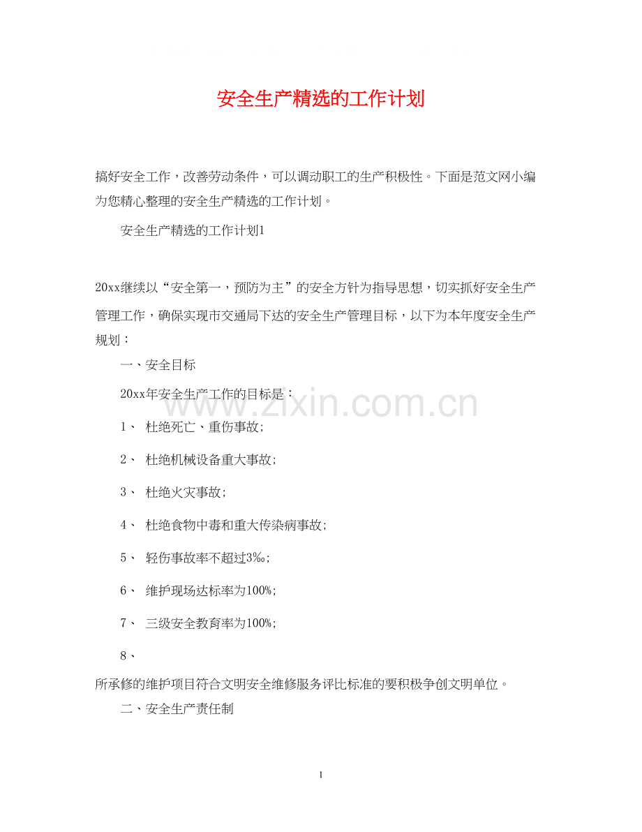 安全生产的工作计划.docx_第1页