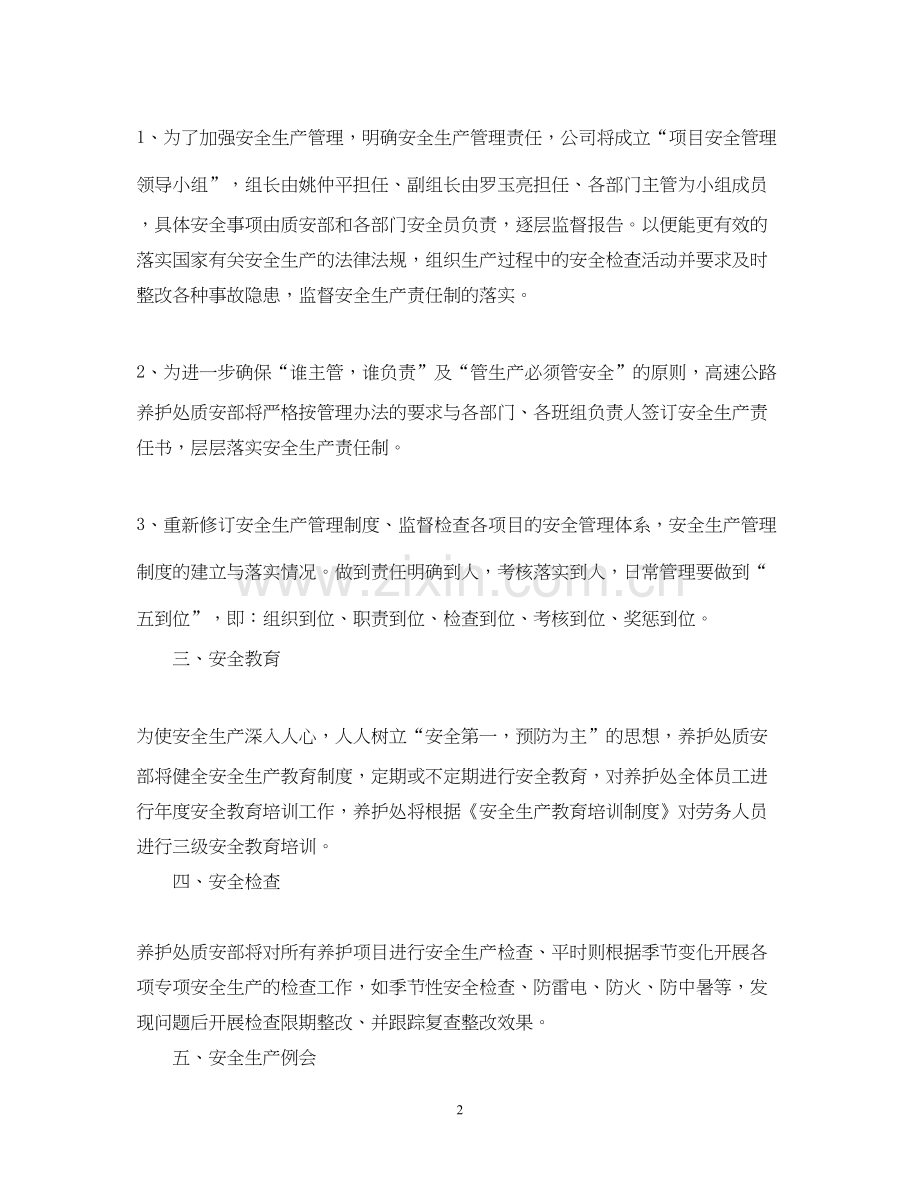 安全生产的工作计划.docx_第2页