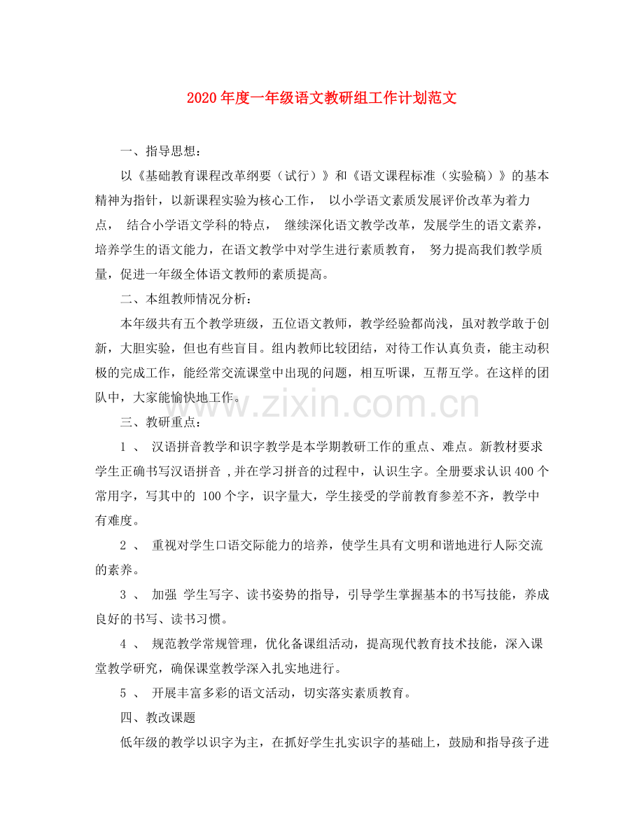 2020年度一年级语文教研组工作计划范文.docx_第1页