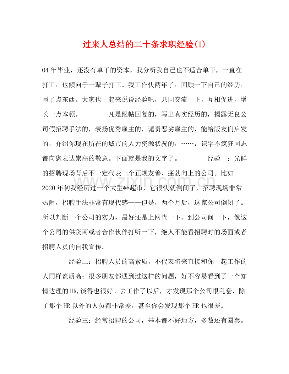 过来人总结的二十条求职经验1).docx_第1页