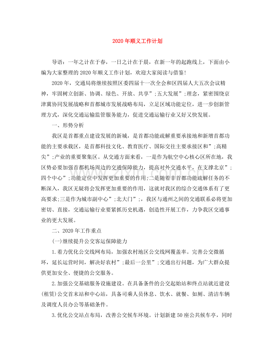 2020年顺义工作计划.docx_第1页