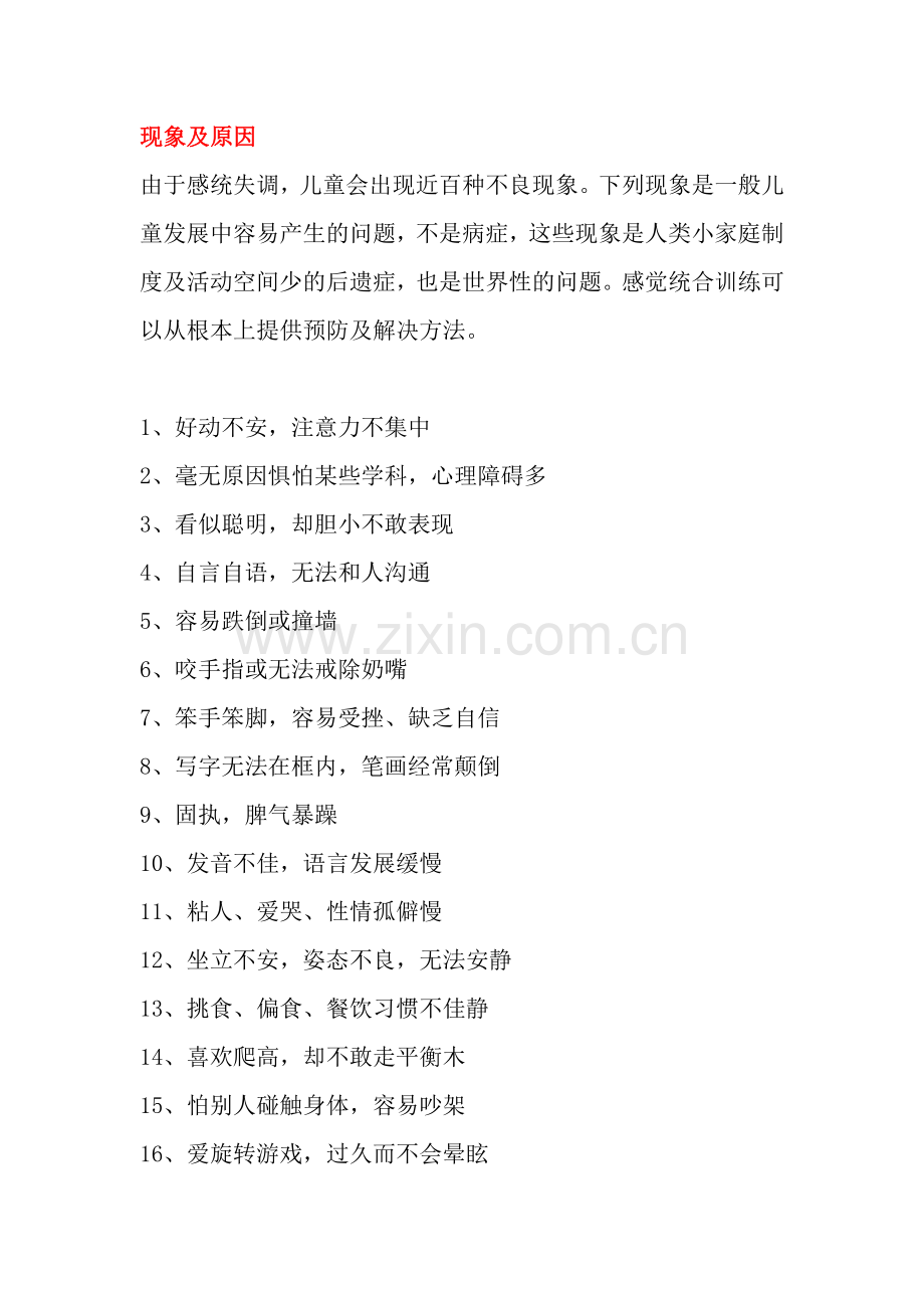 感统失调原因现象.doc_第1页