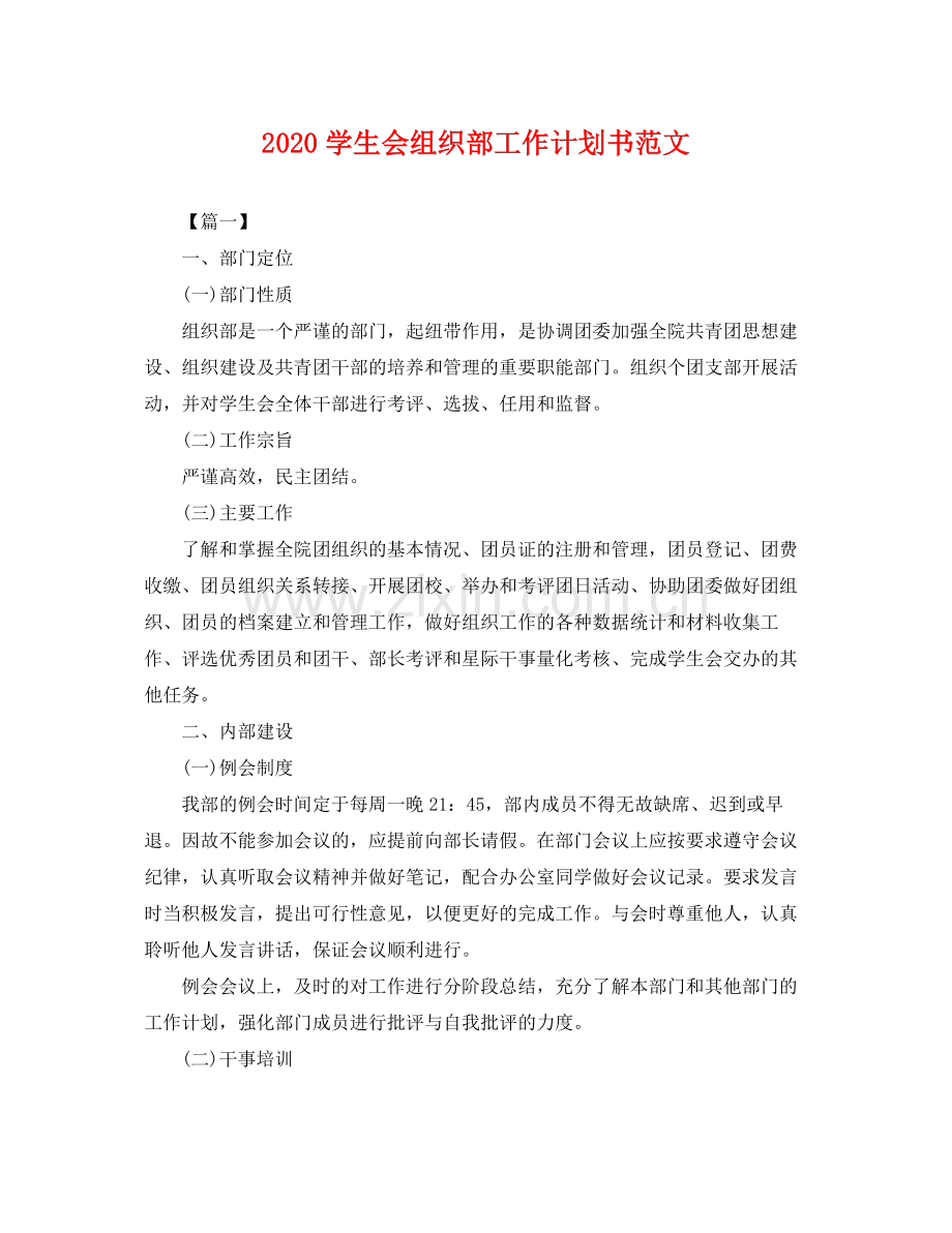 学生会组织部工作计划书范文 .docx_第1页