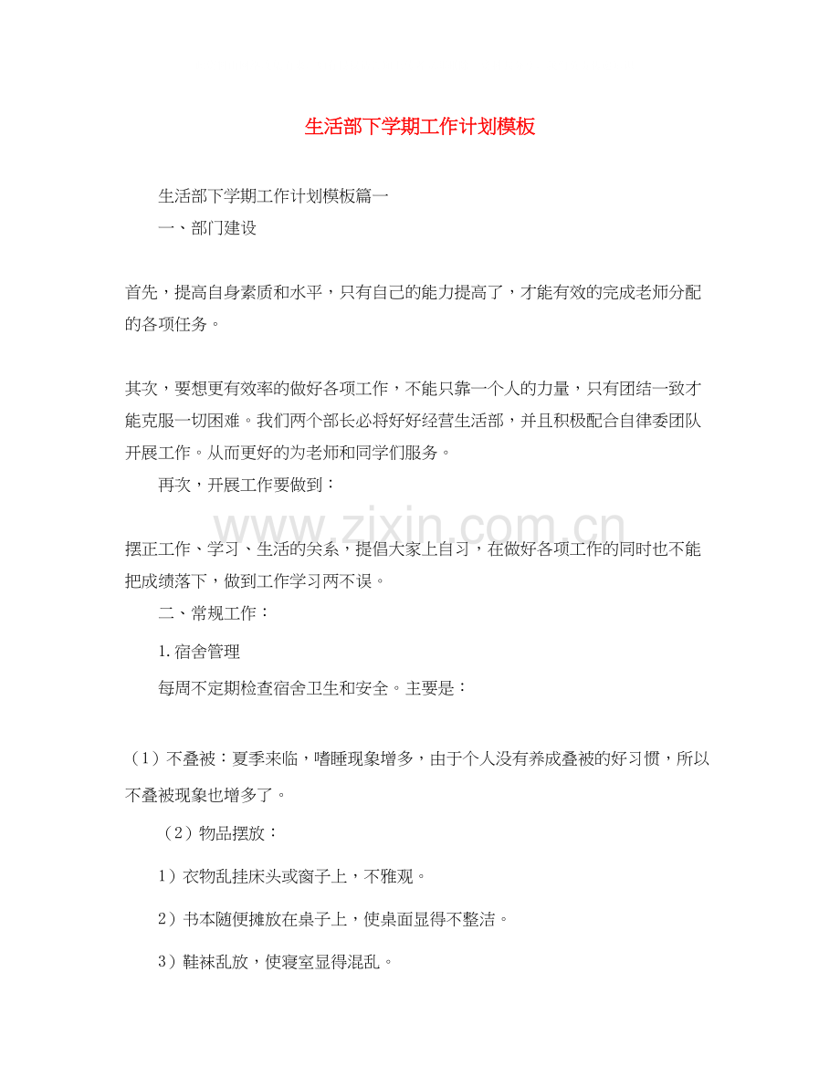 生活部下学期工作计划模板.docx_第1页
