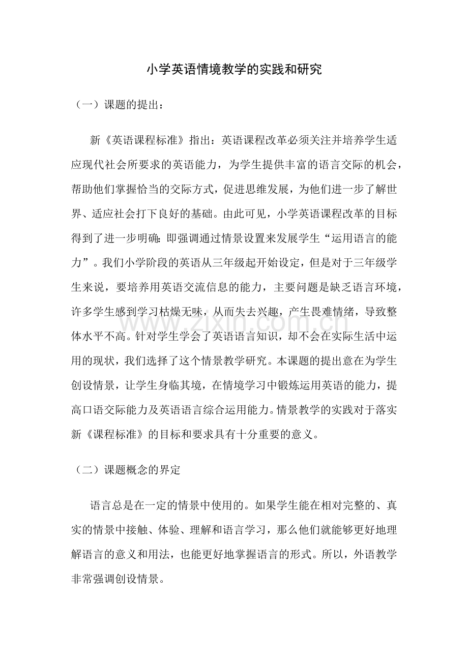 小学英语情境教学的实践和研究.docx_第1页