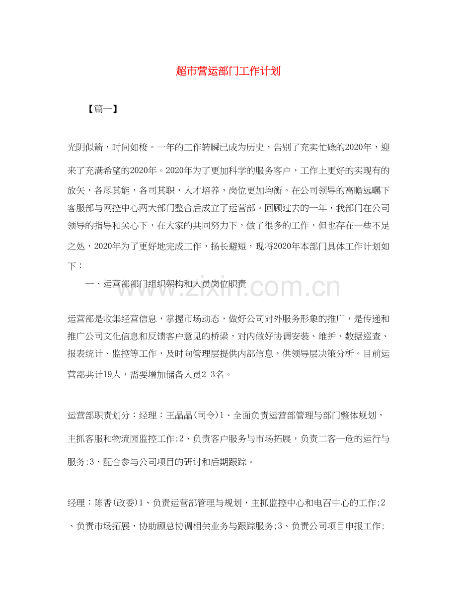 超市营运部门工作计划.docx_第1页