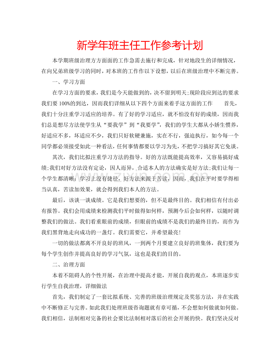 新学年班主任工作参考计划.doc_第1页