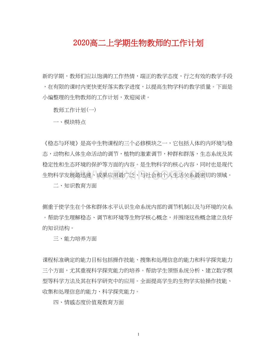 高二上学期生物教师的工作计划.docx_第1页
