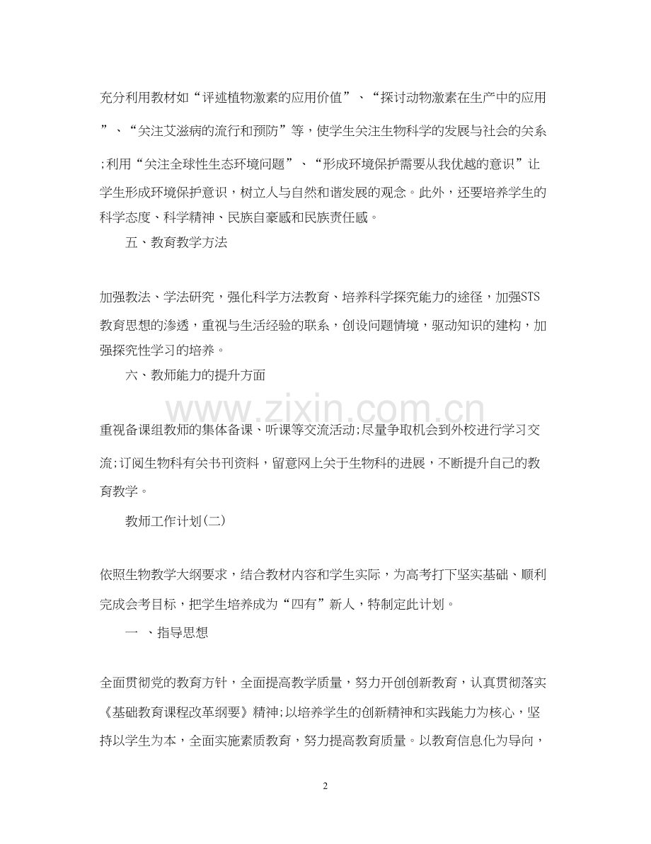 高二上学期生物教师的工作计划.docx_第2页