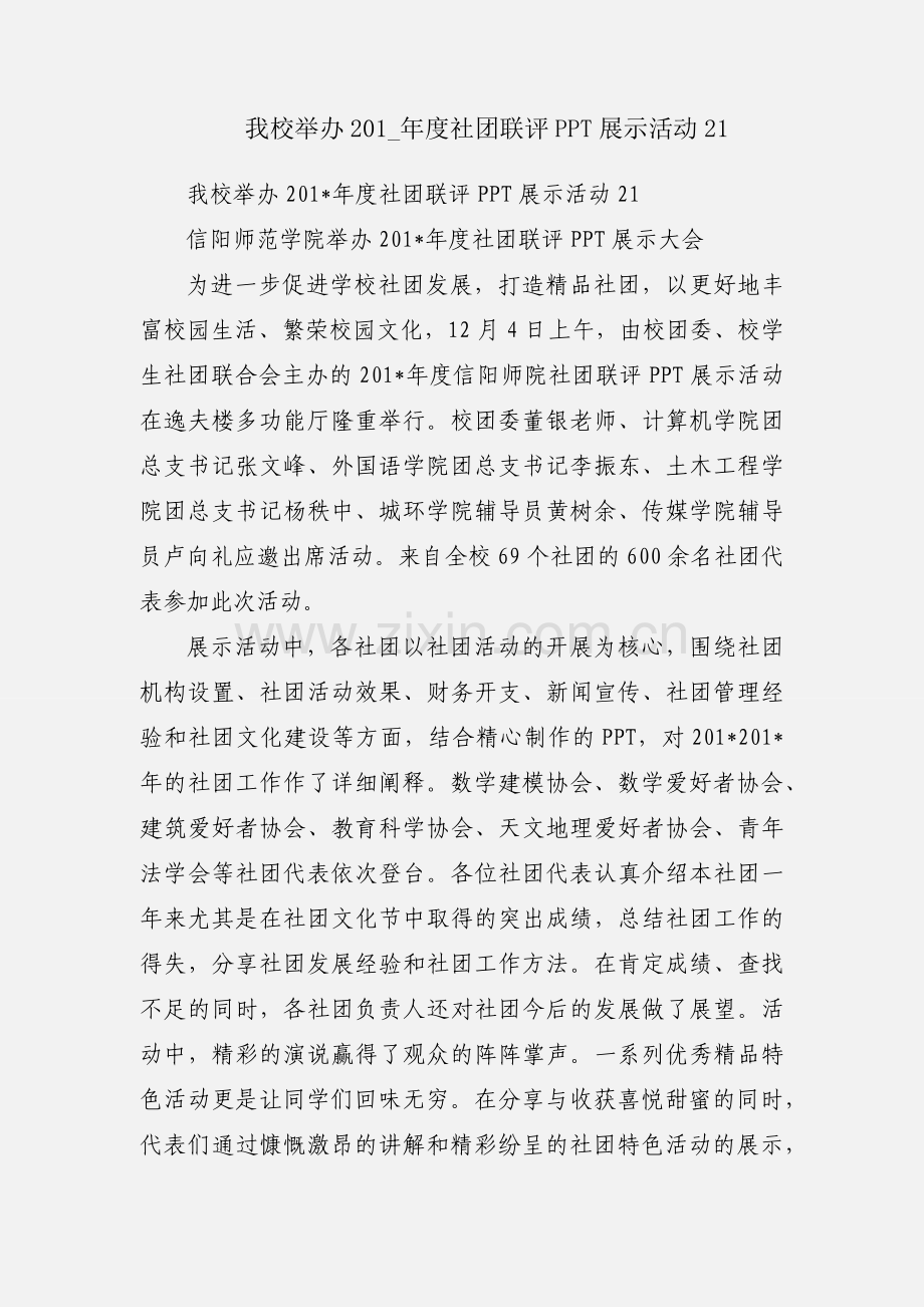 我校举办201_年度社团联评PPT展示活动21.docx_第1页