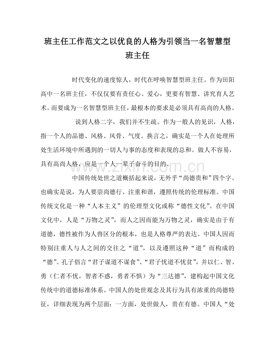 班主任工作范文以优良的人格为引领当一名智慧型班主任.doc_第1页