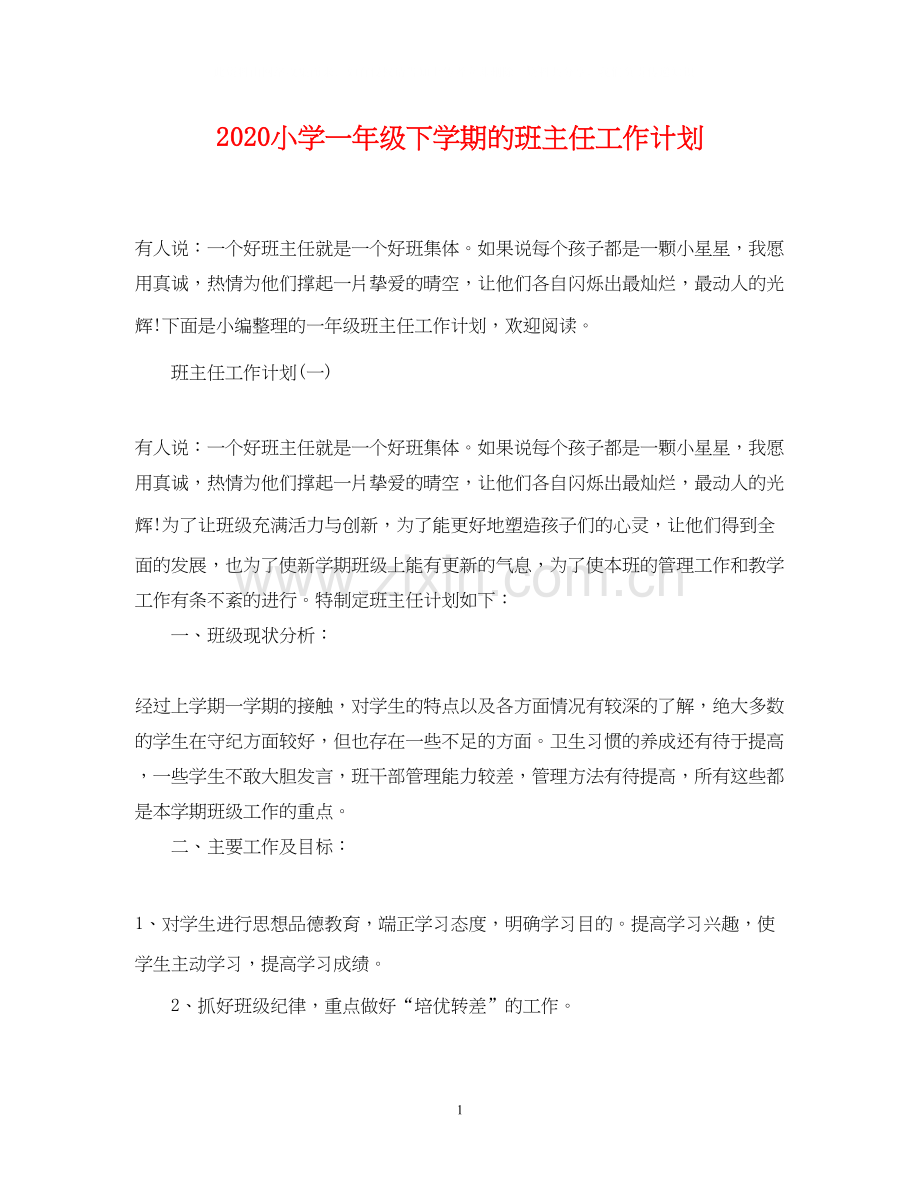 小学一年级下学期的班主任工作计划.docx_第1页