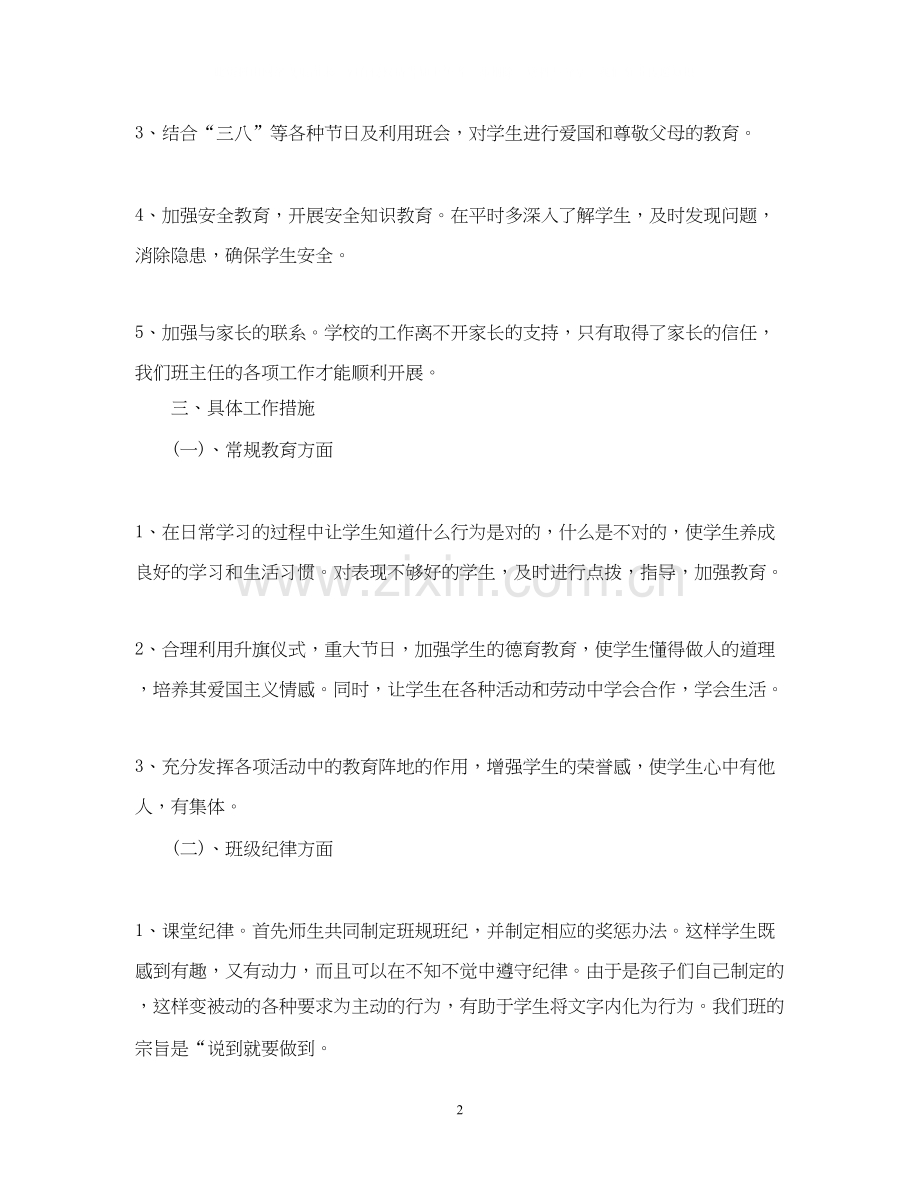 小学一年级下学期的班主任工作计划.docx_第2页