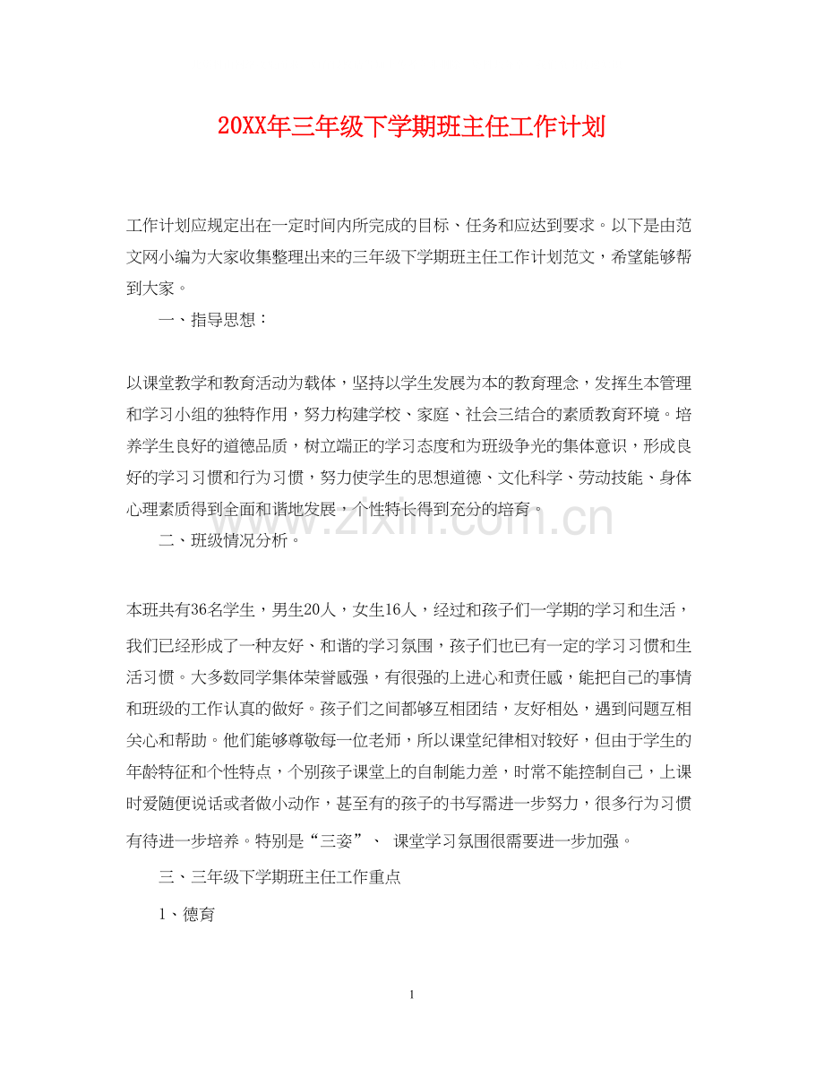 三年级下学期班主任工作计划2.docx_第1页