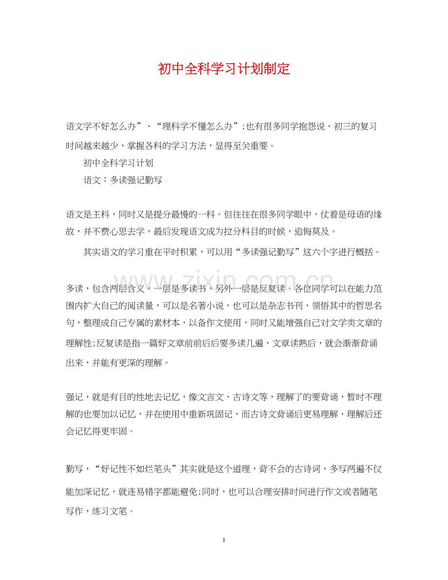 初中全科学习计划制定.docx_第1页