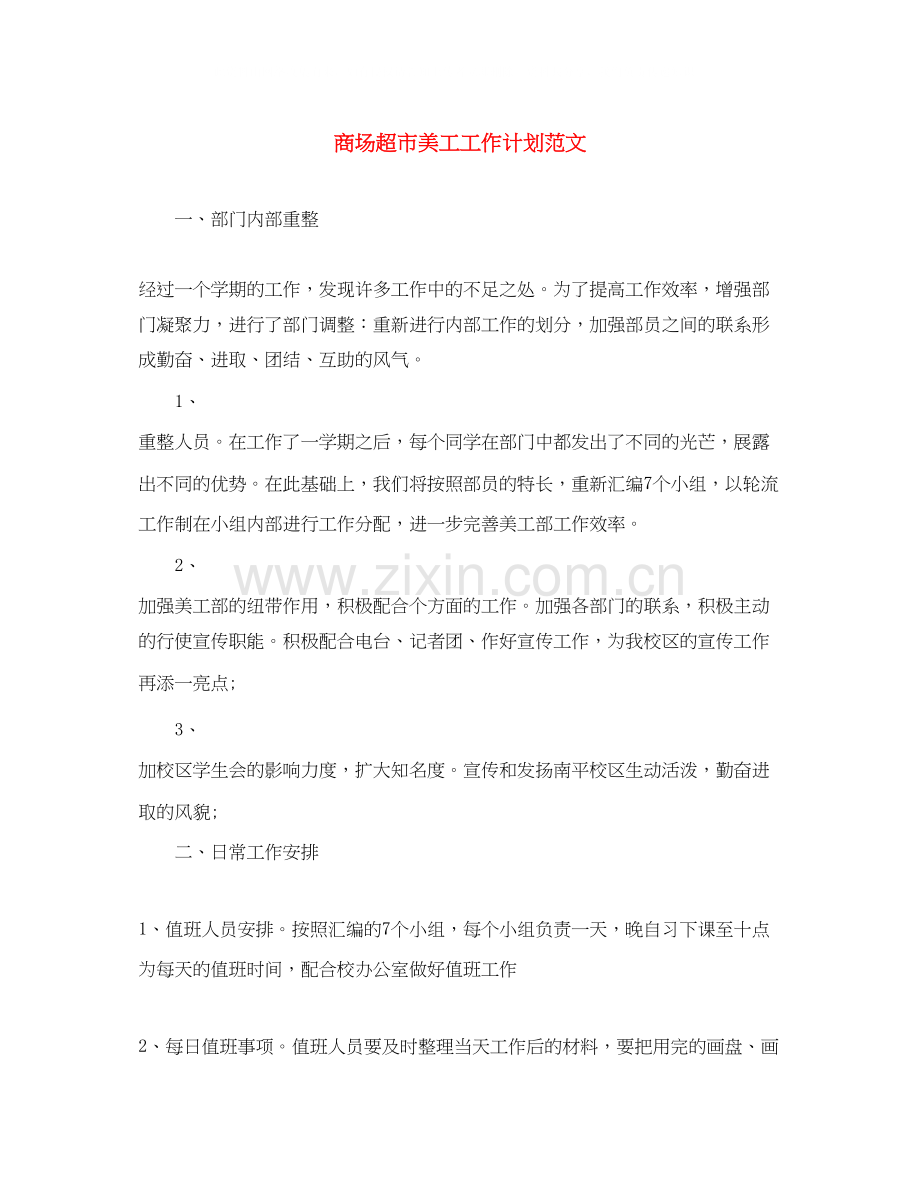 商场超市美工工作计划范文.docx_第1页