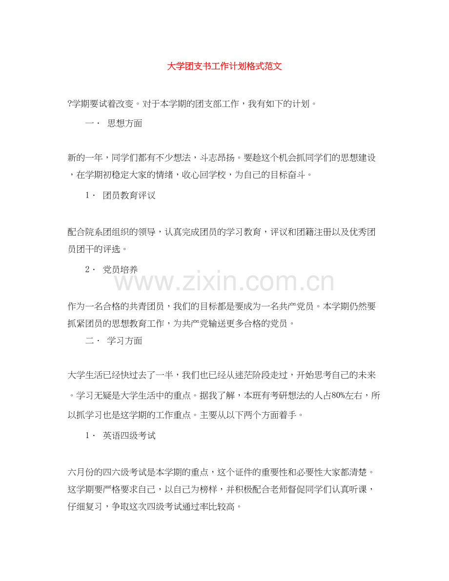 大学团支书工作计划格式范文.docx_第1页