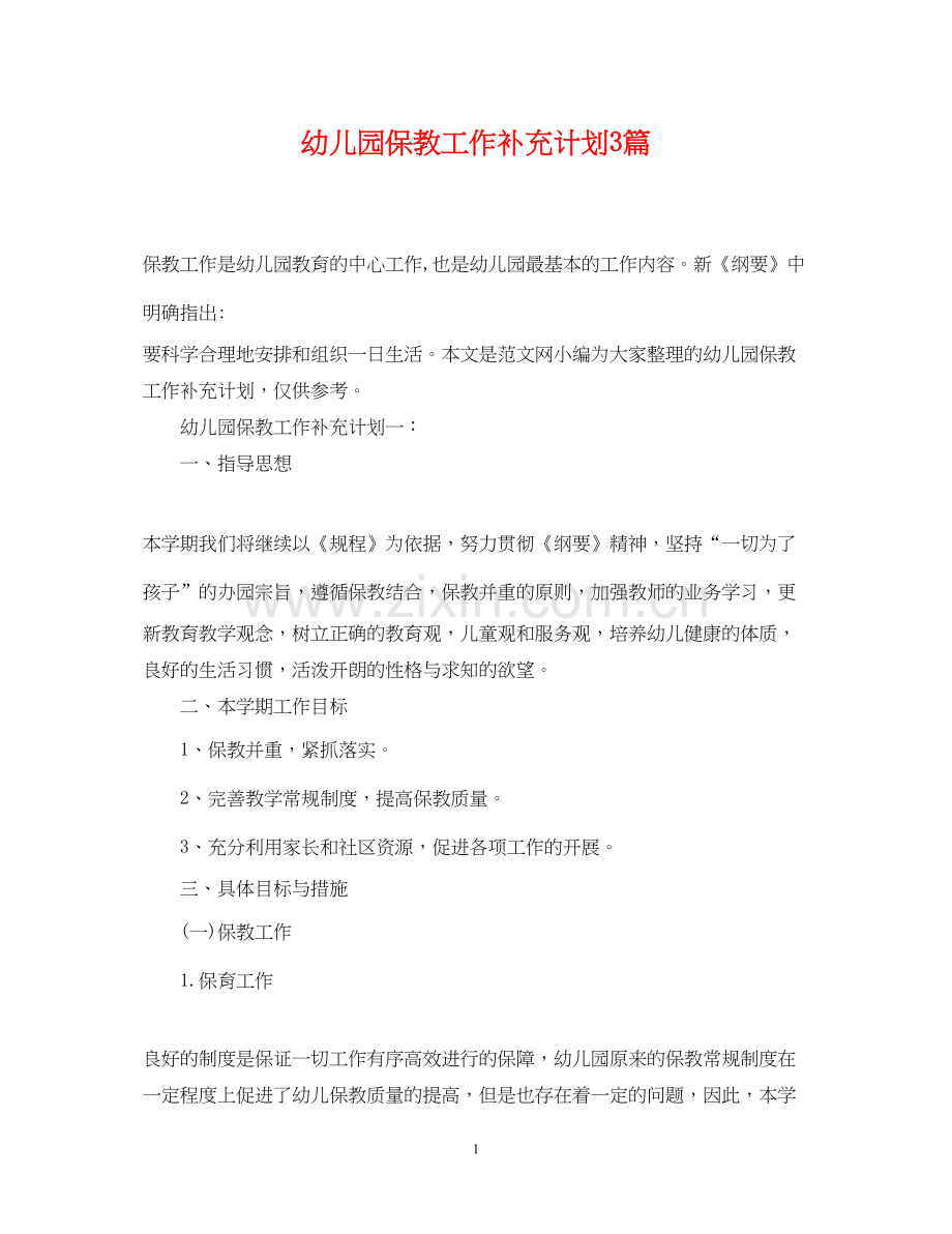 幼儿园保教工作补充计划3篇.docx_第1页