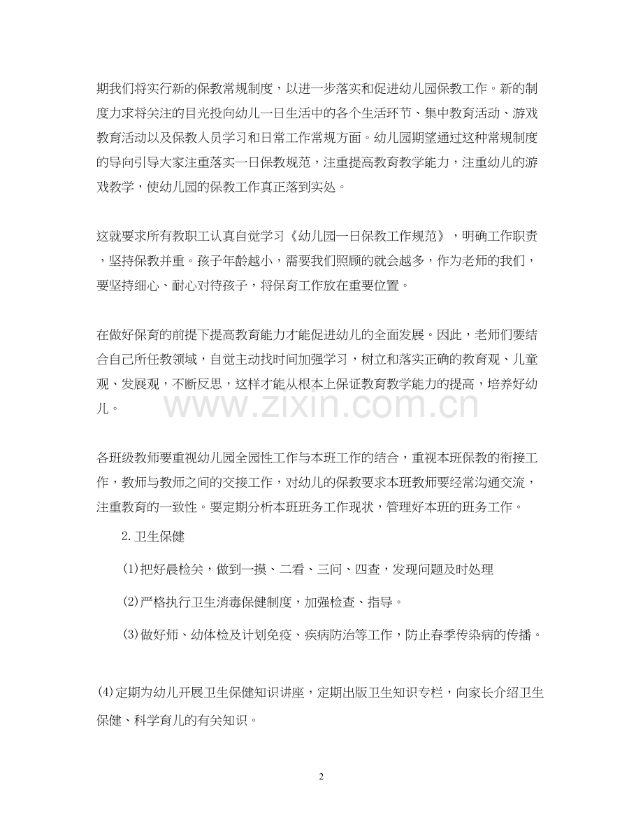 幼儿园保教工作补充计划3篇.docx_第2页