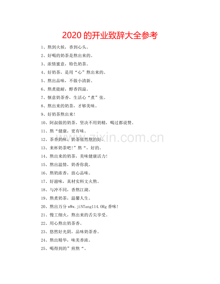 2024的开业致辞大全参考.doc_第1页