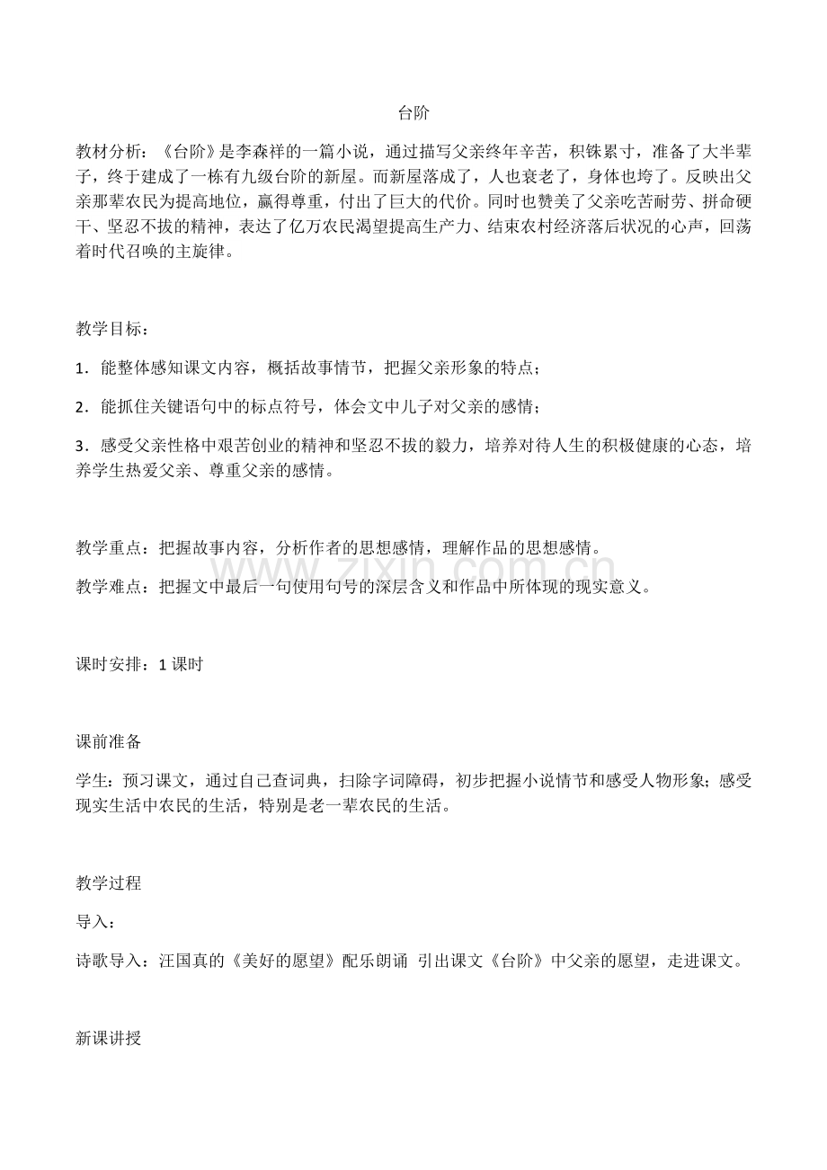 (部编)初中语文人教2011课标版七年级下册台阶..docx_第1页