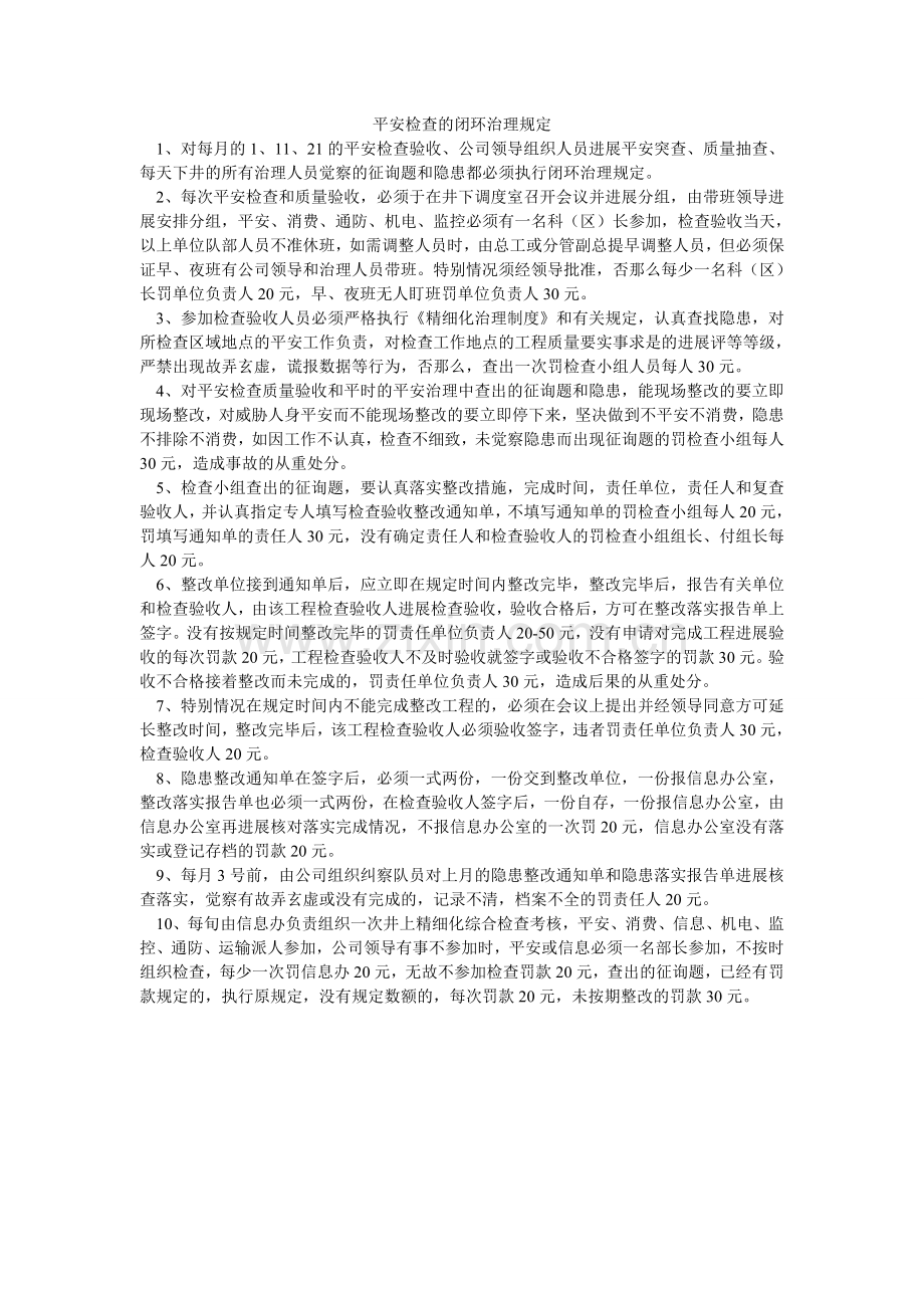 安全检查的闭环管理规定.doc_第1页