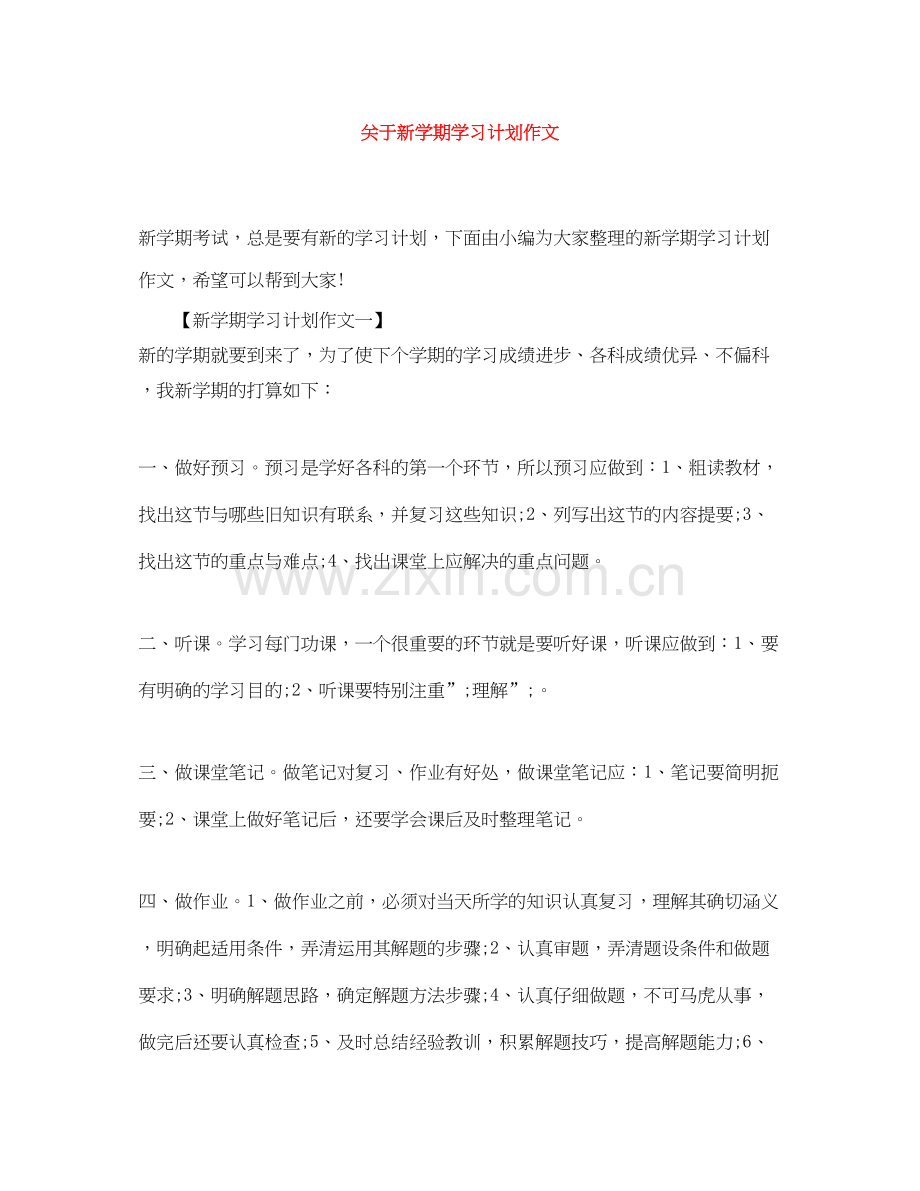 关于新学期学习计划作文.docx_第1页