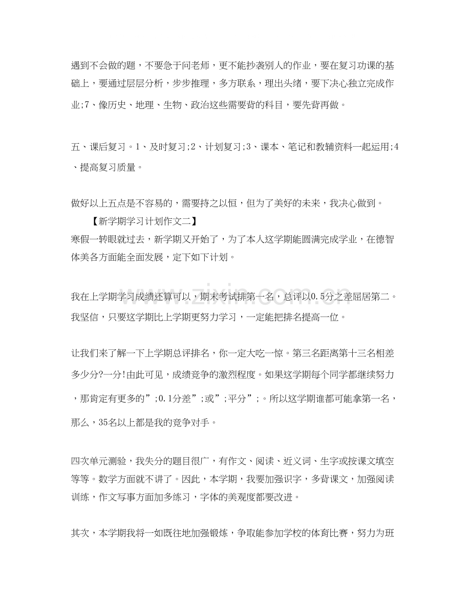 关于新学期学习计划作文.docx_第2页