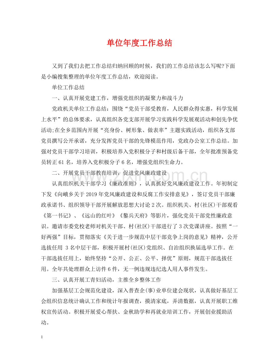 单位年度工作总结2.docx_第1页