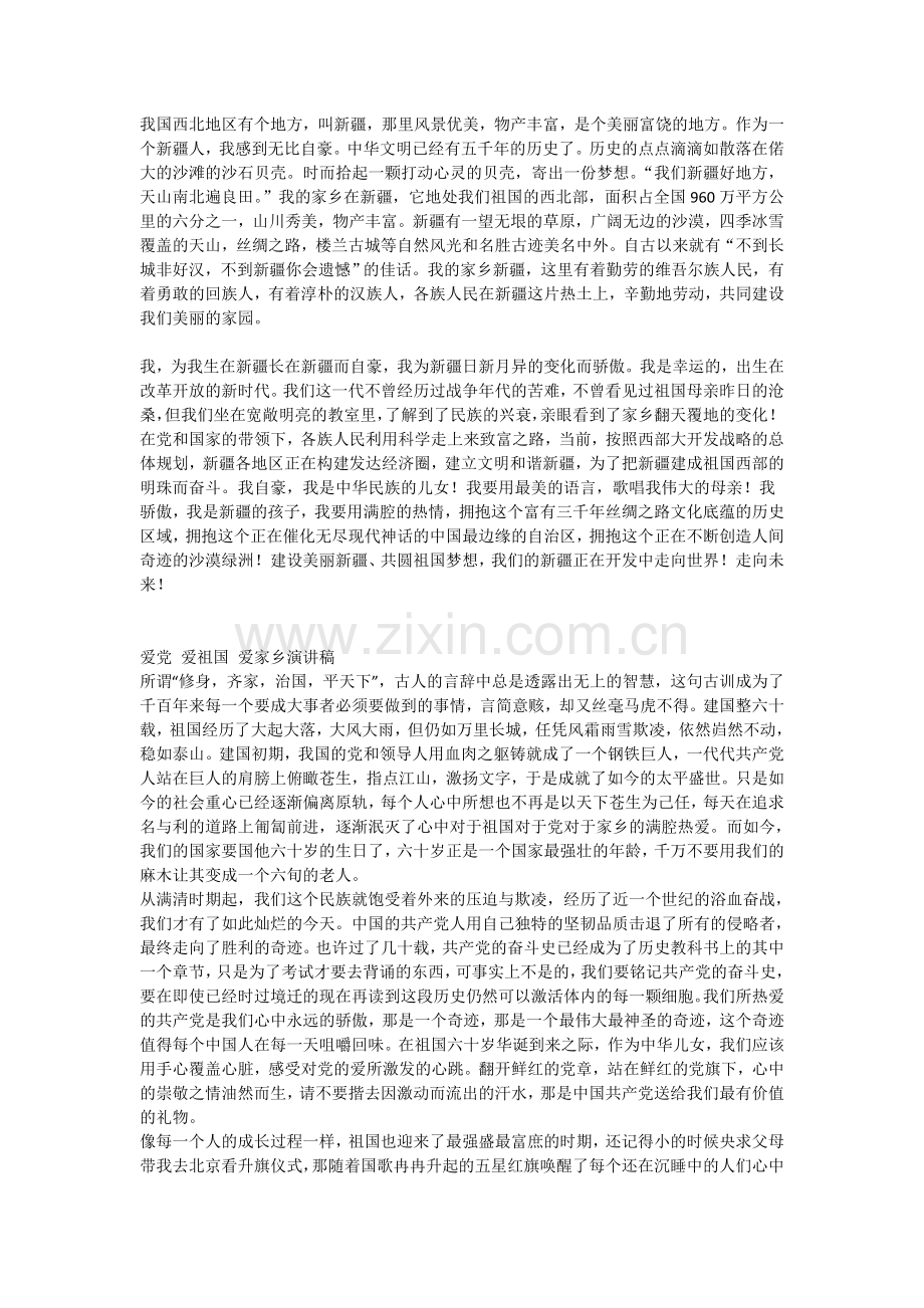 共建美丽新疆-共圆祖国梦想.doc_第1页