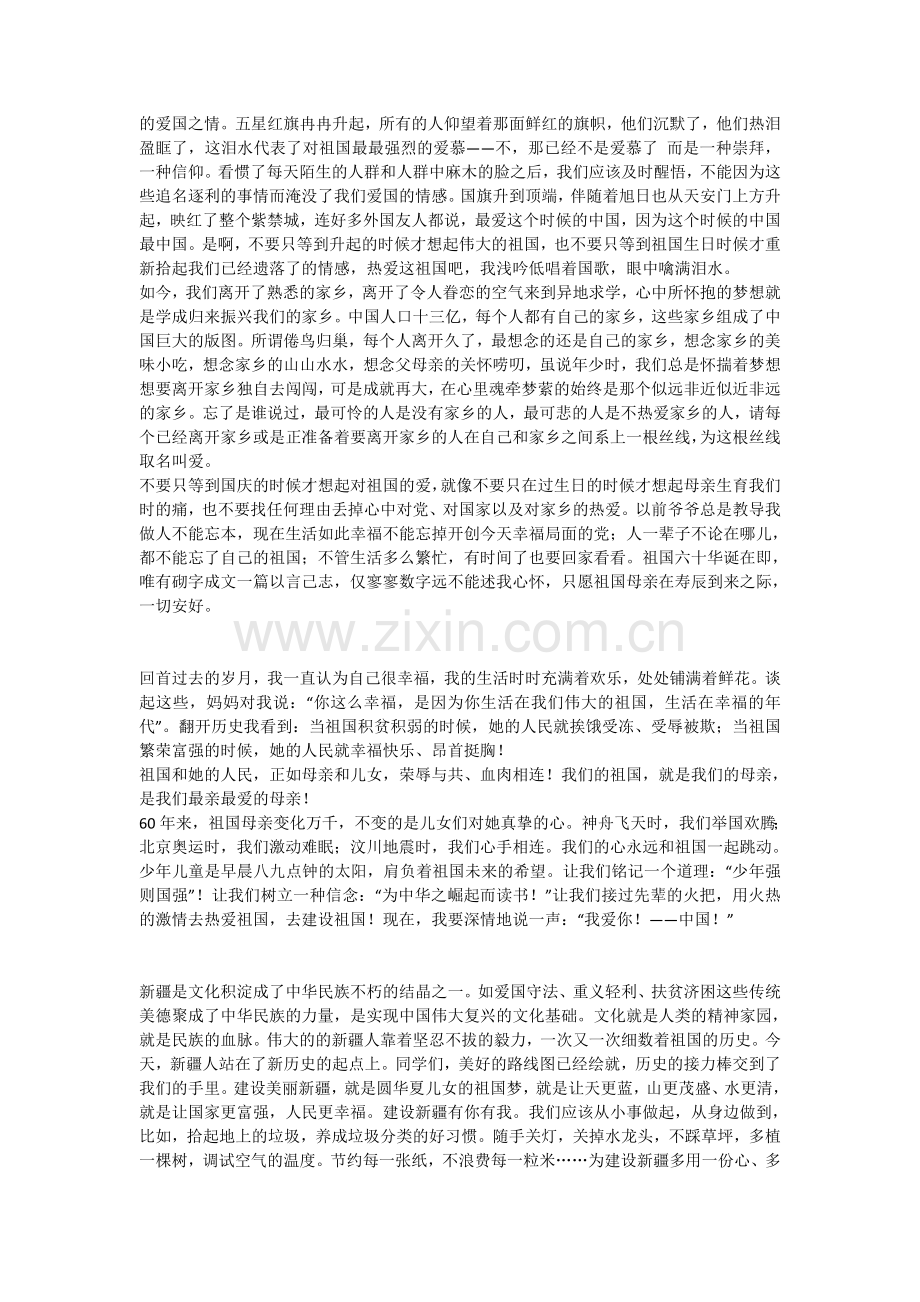共建美丽新疆-共圆祖国梦想.doc_第2页